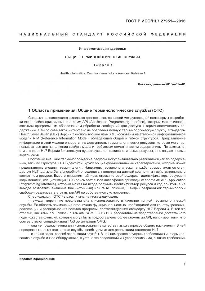 ГОСТ Р ИСО/HL 7 27951-2016, страница 5